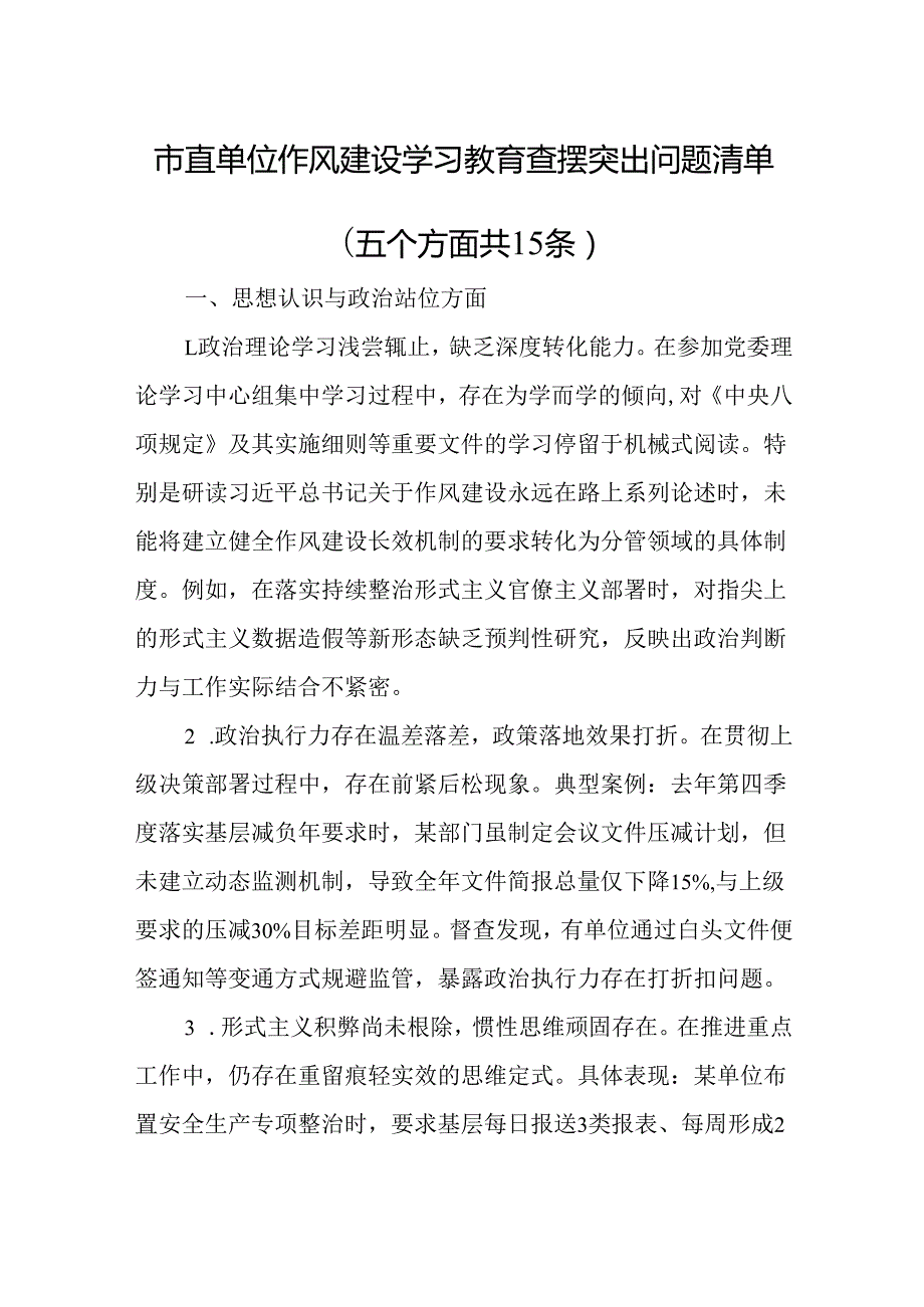 市直单位作风建设学习教育查摆突出问题清单（五个方面共15条）.docx_第1页