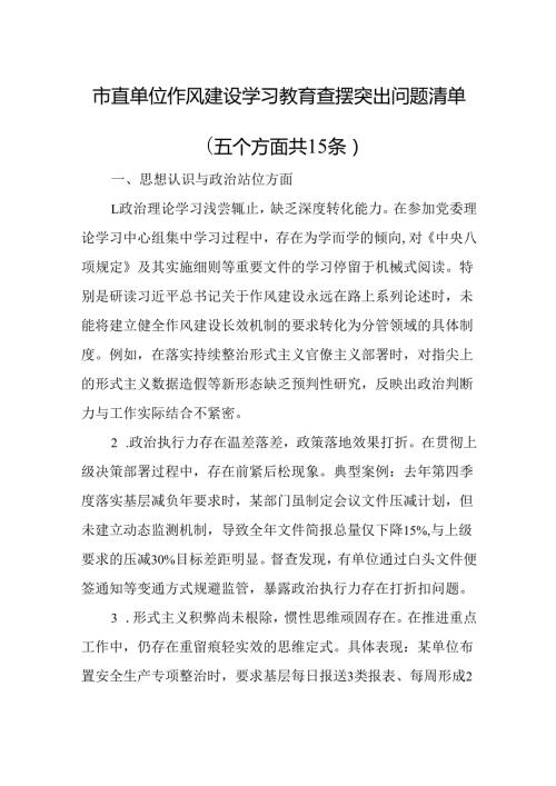 市直单位作风建设学习教育查摆突出问题清单（五个方面共15条）.docx