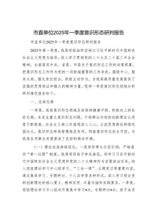 市直单位2025年一季度意识形态研判报告.docx