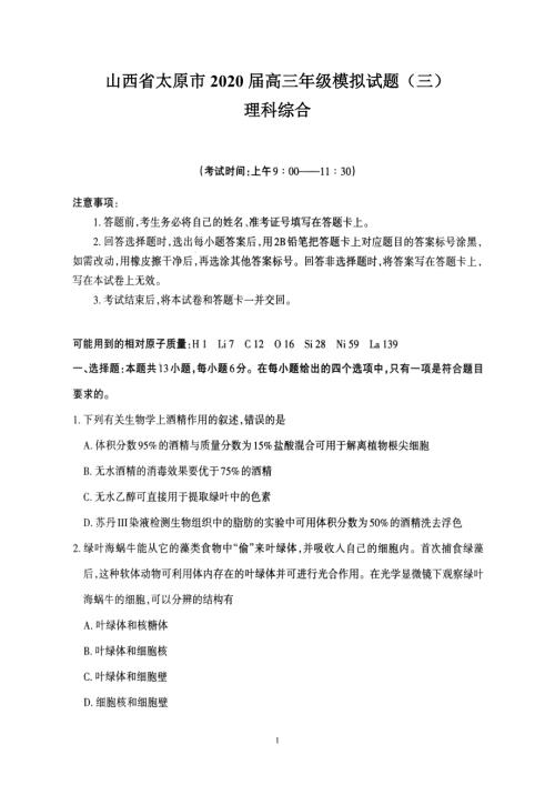 山西省太原市2020高三年级模拟试题三理综.doc