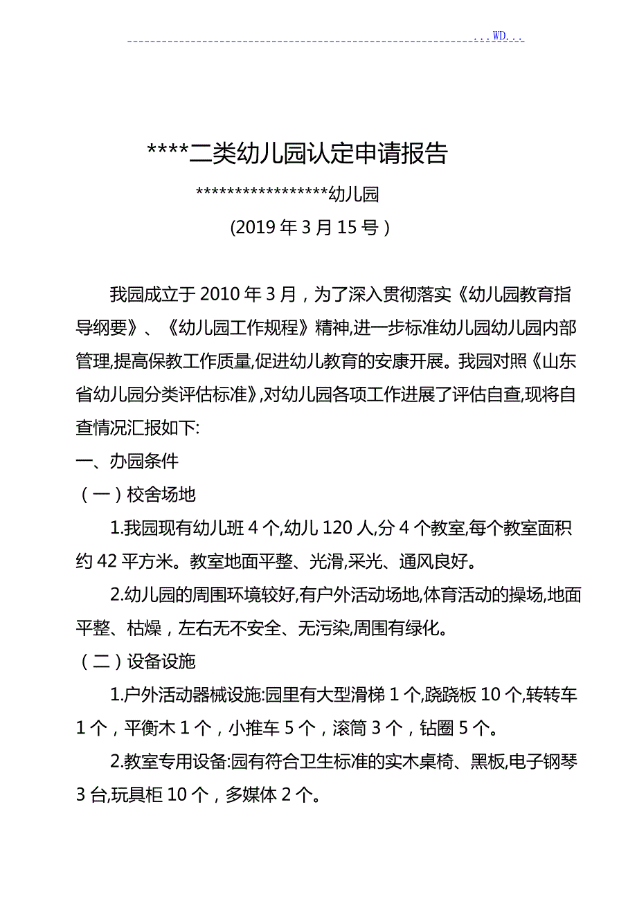 幼儿园二类幼儿园认定申请报告书.doc_第1页