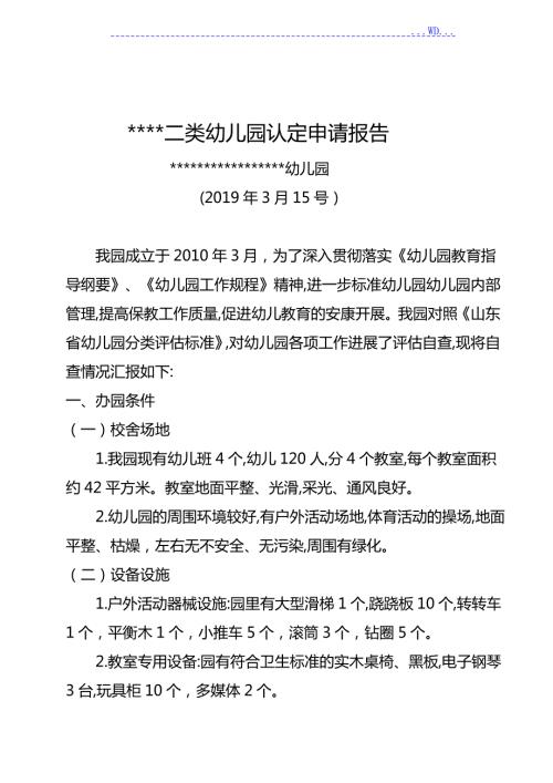 幼儿园二类幼儿园认定申请报告书.doc