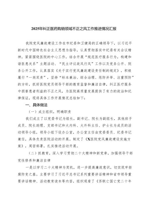（8篇）2025年纠正医药购销领域不正之风工作推进情况汇报范文.docx