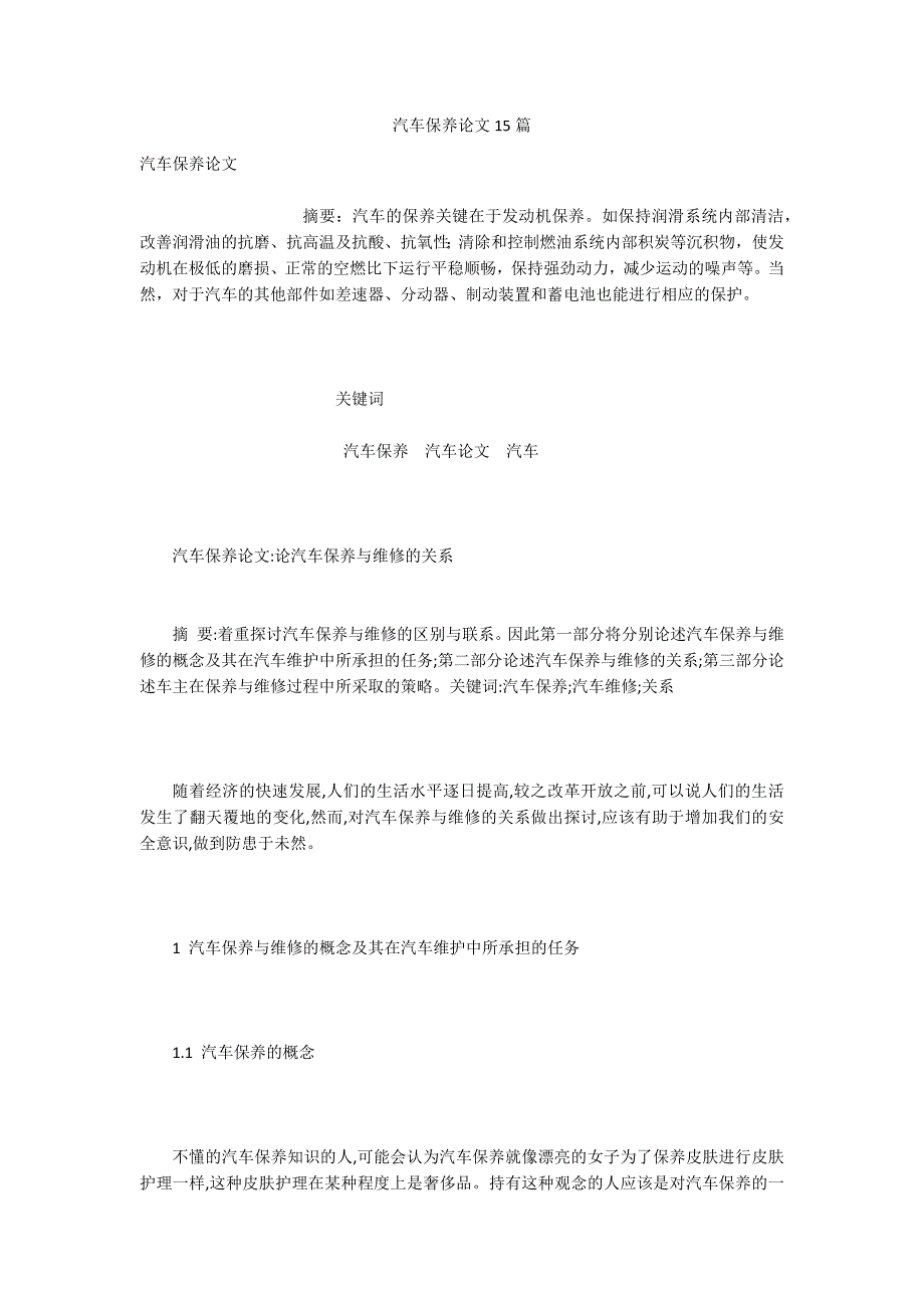 汽车保养论文15篇.docx_第1页