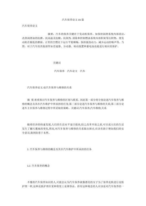 汽车保养论文15篇.docx