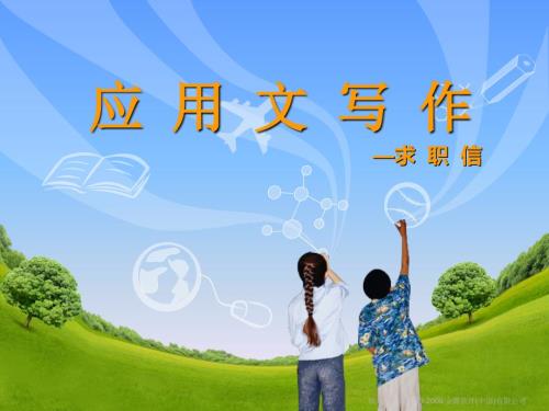 应用文写作求职信PPT课件.ppt