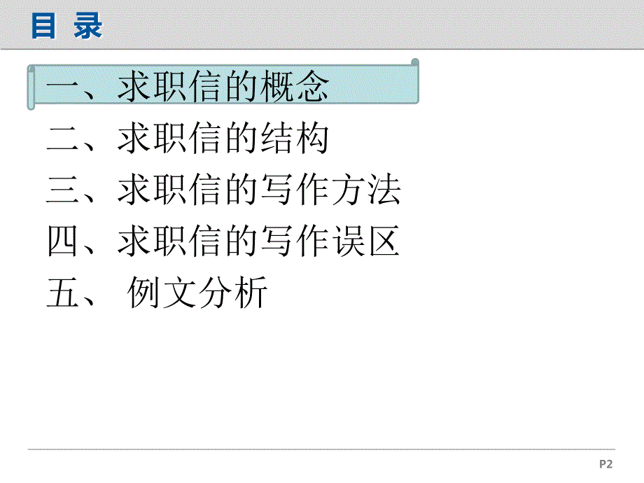应用文写作求职信PPT课件.ppt_第2页