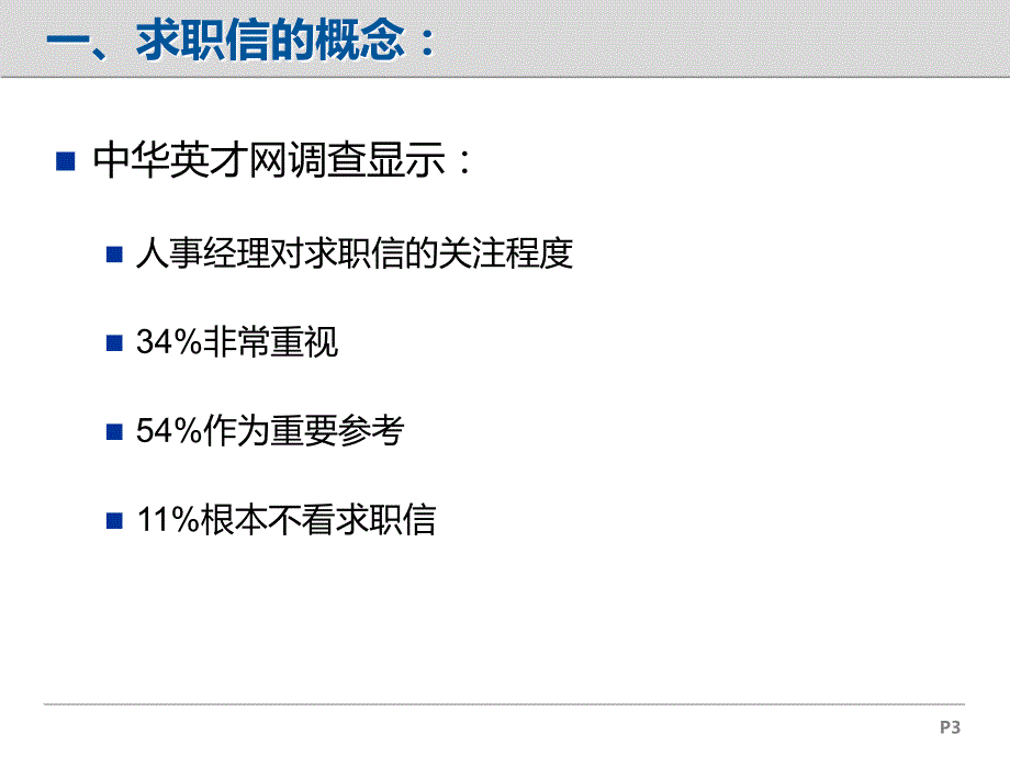 应用文写作求职信PPT课件.ppt_第3页