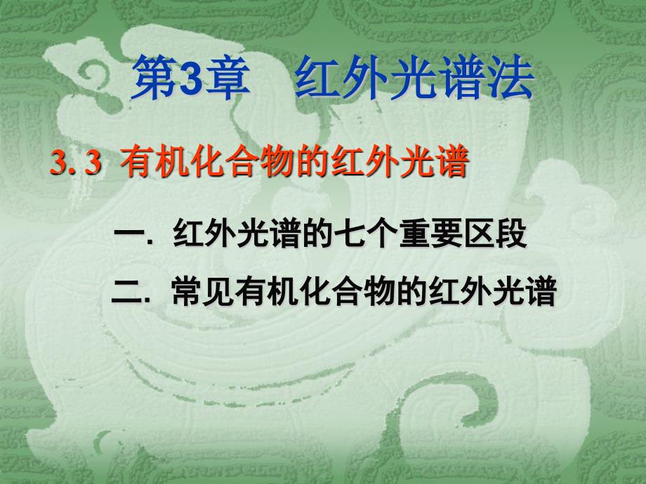 有机化合物的红外光谱.ppt_第1页