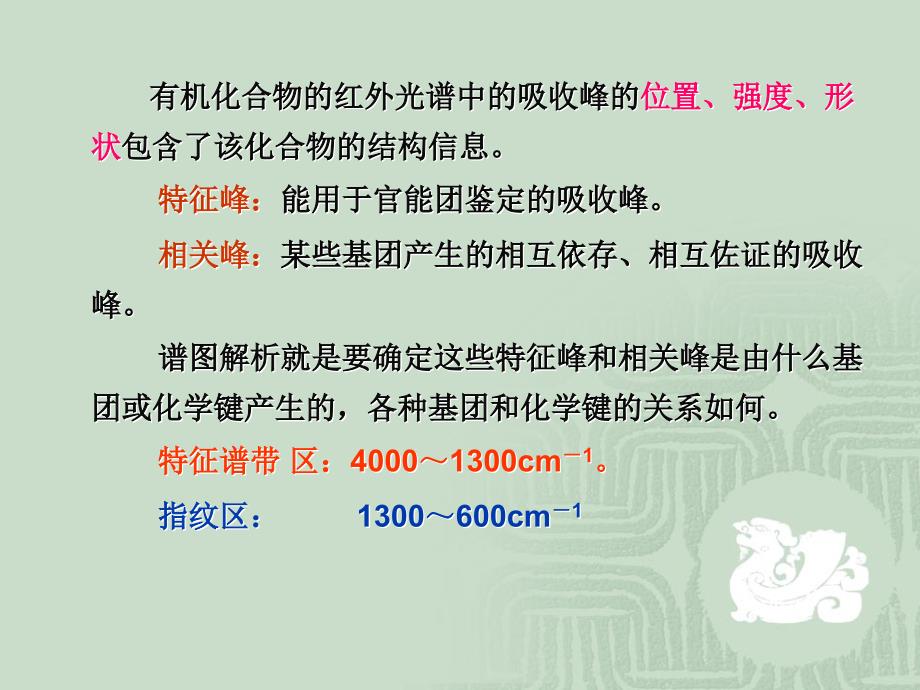 有机化合物的红外光谱.ppt_第2页