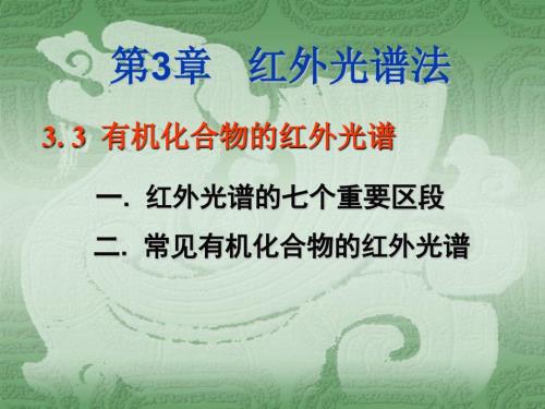 有机化合物的红外光谱.ppt