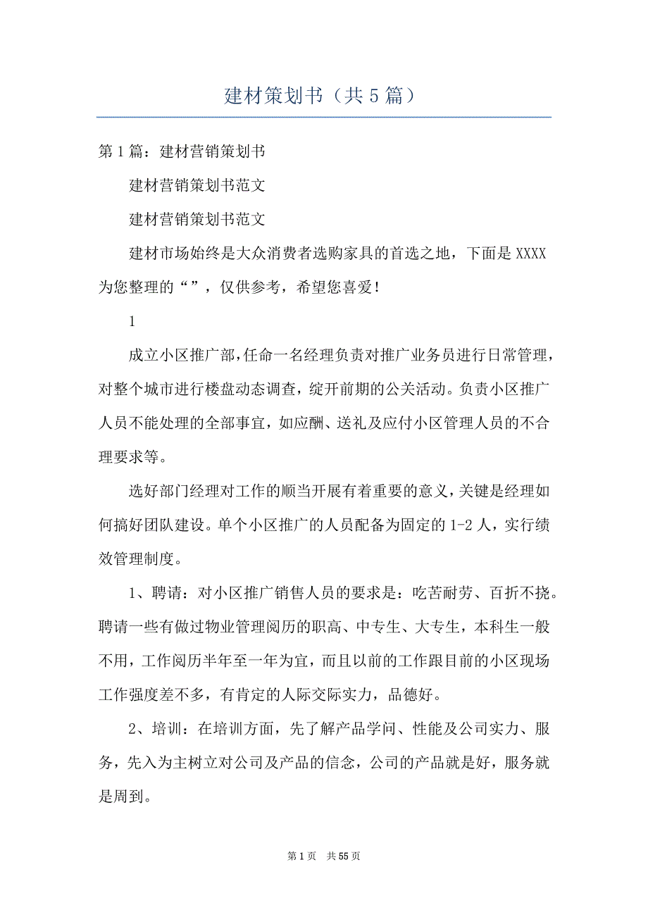 建材策划书共5篇.docx_第1页