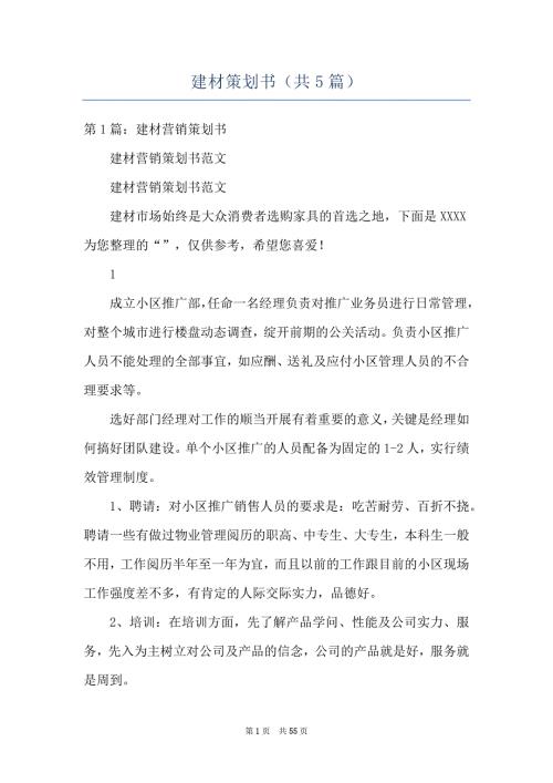 建材策划书共5篇.docx