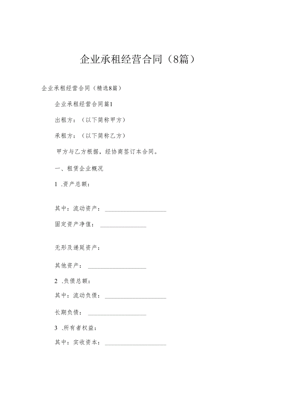 企业承租经营合同（8篇）.docx_第1页