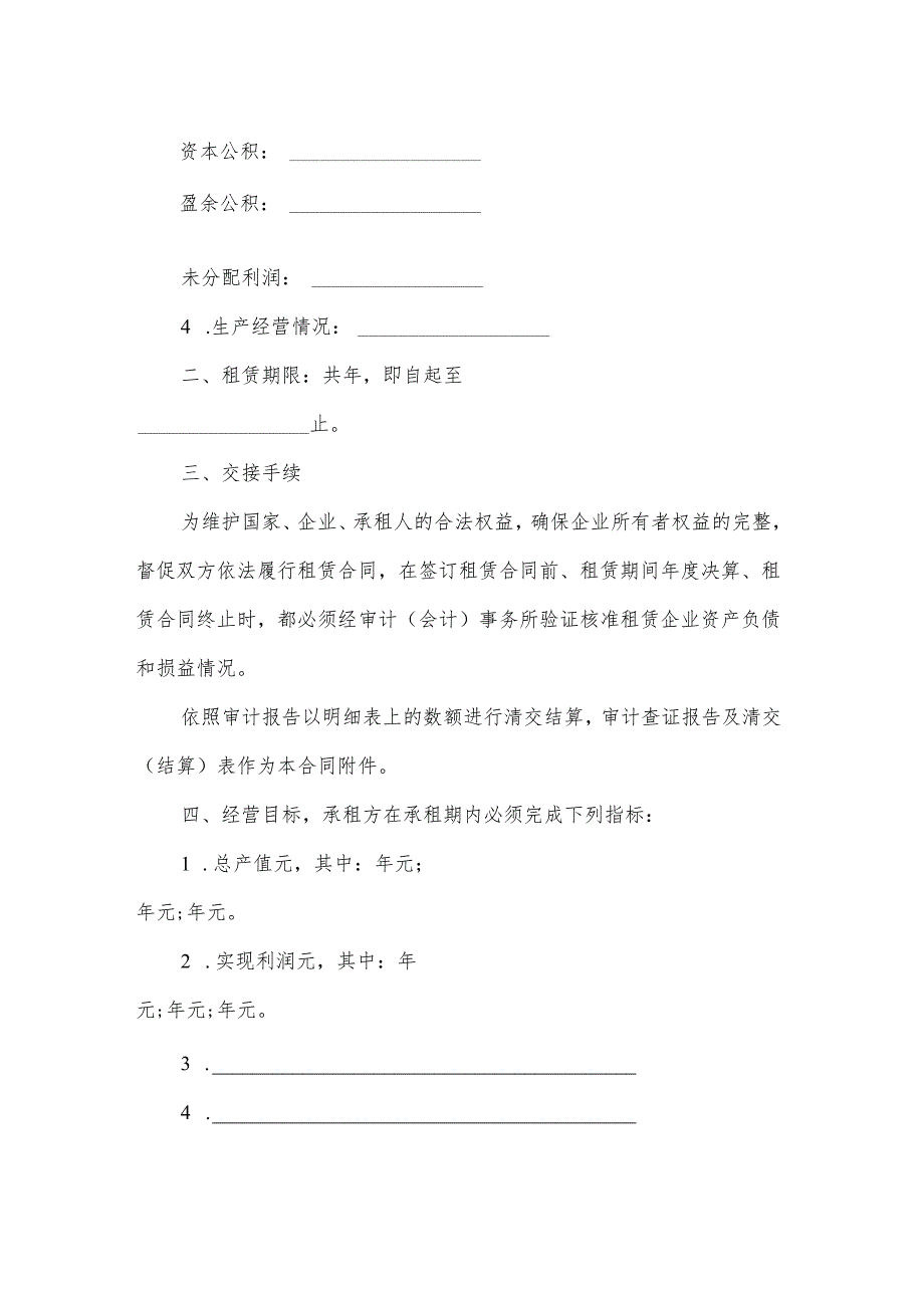 企业承租经营合同（8篇）.docx_第2页