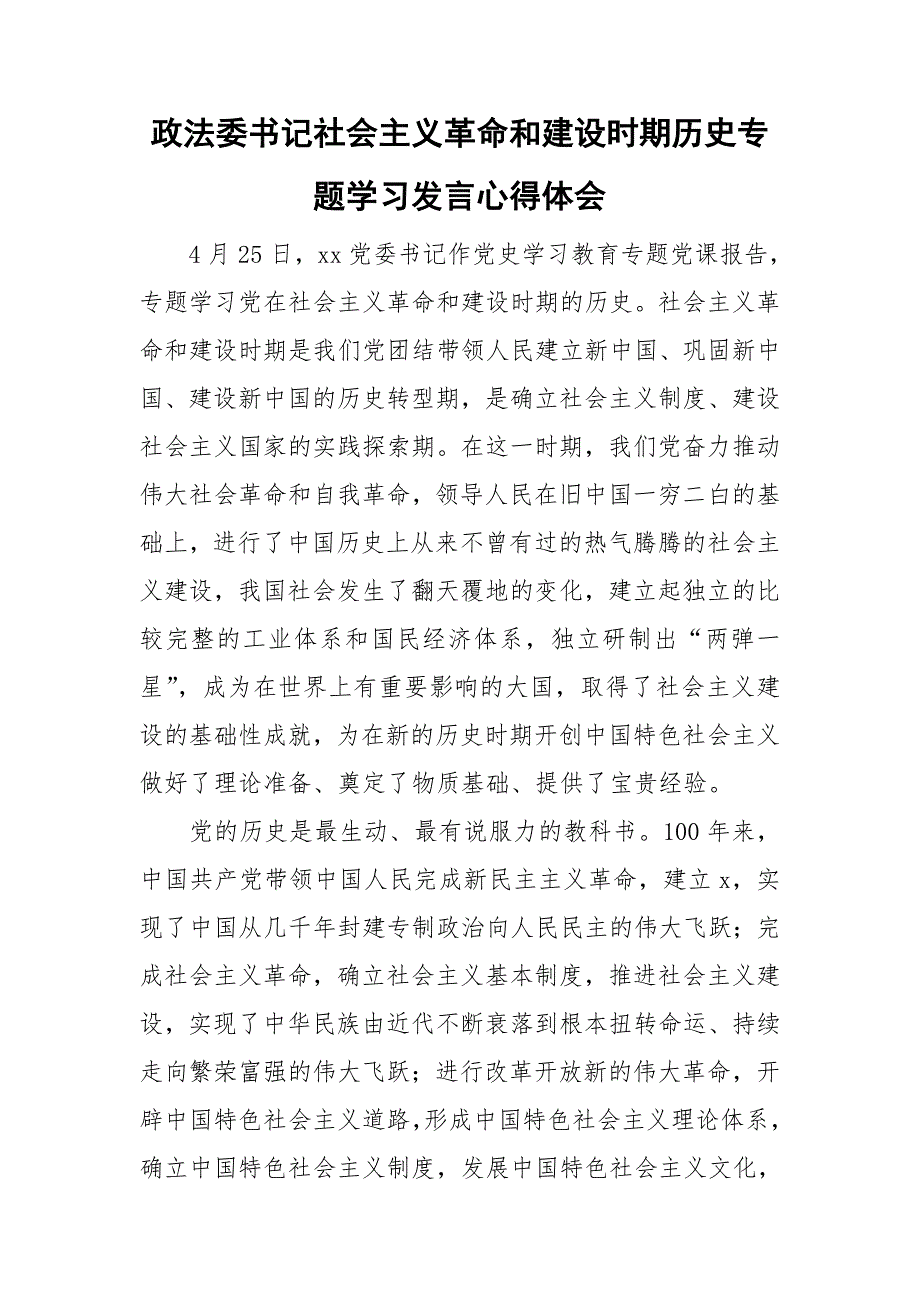 政法委书记社会主义革命和建设时期历史专题学习发言心得体会.doc_第1页
