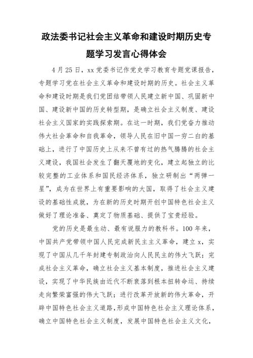 政法委书记社会主义革命和建设时期历史专题学习发言心得体会.doc