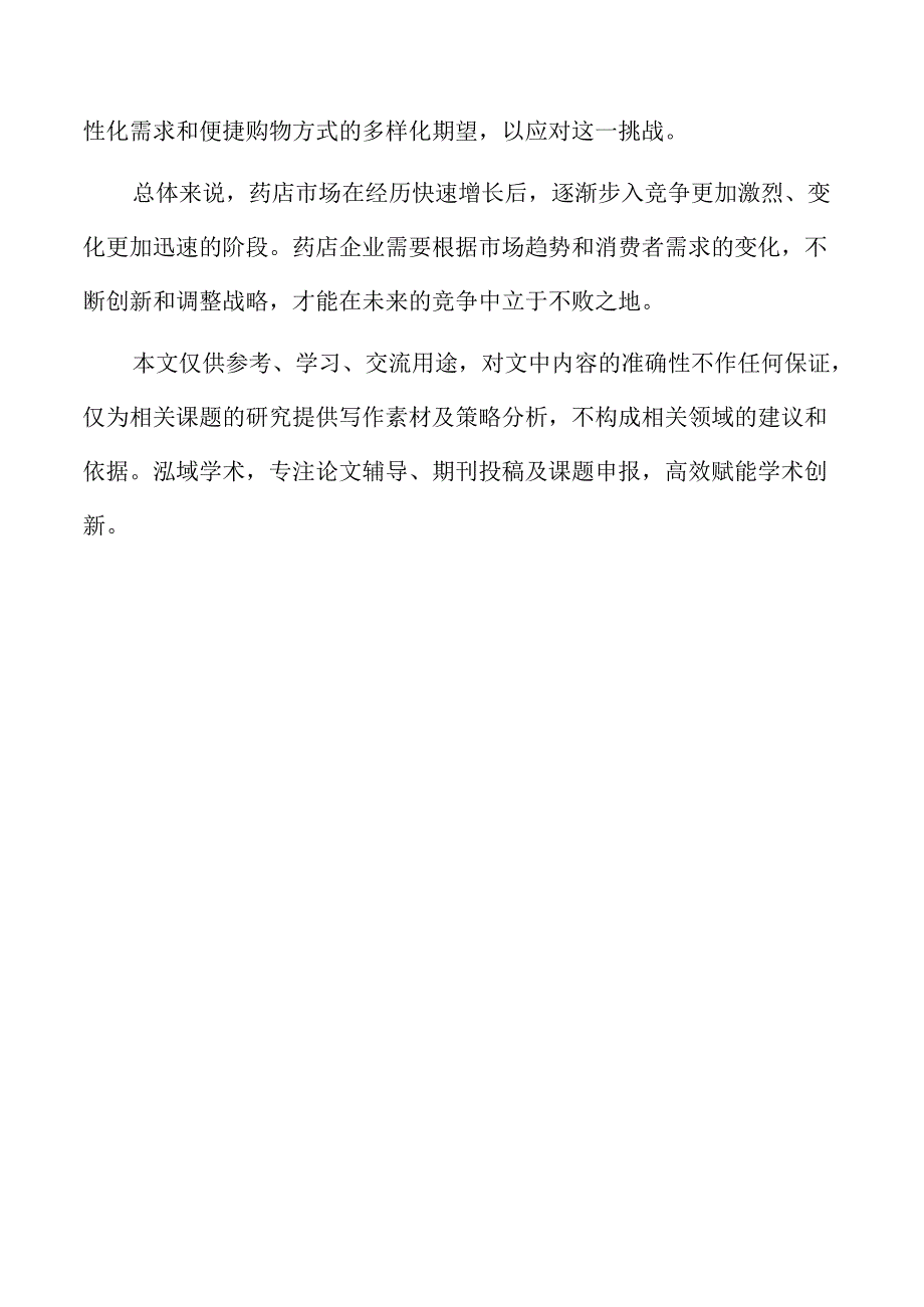 药店消费者需求变化及购买行为研究.docx_第2页