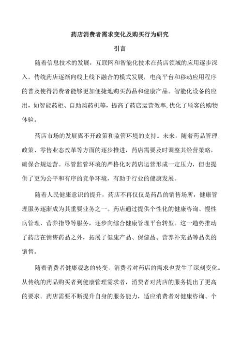 药店消费者需求变化及购买行为研究.docx