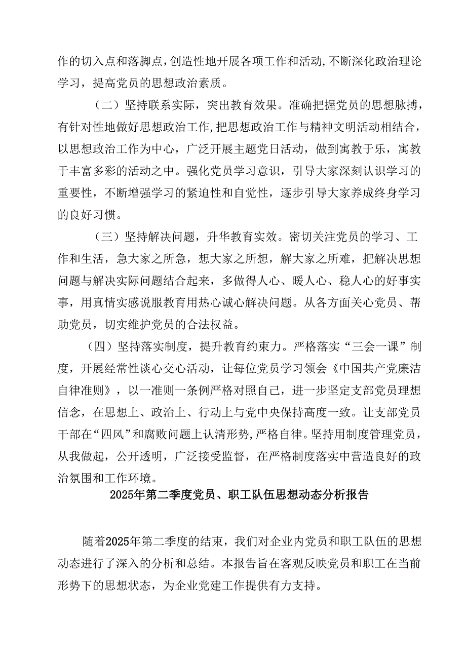2025年党支部党员思想状况分析情况汇报（8篇）.docx_第3页