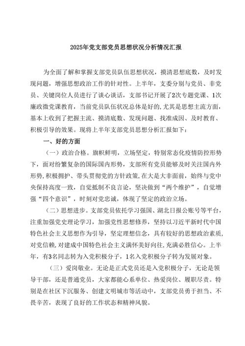 2025年党支部党员思想状况分析情况汇报（8篇）.docx
