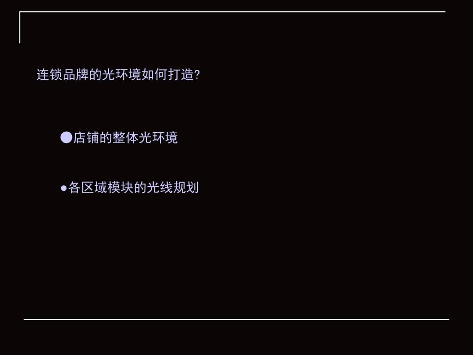 照明设计方案PPT课件.ppt_第2页