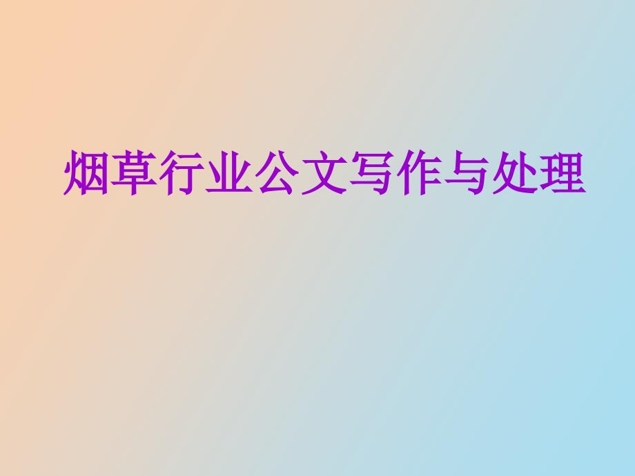 烟草行业公文写作与处理.ppt_第1页
