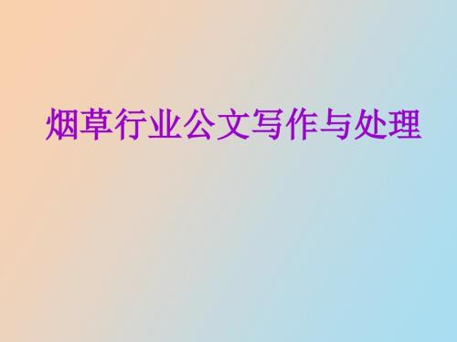 烟草行业公文写作与处理.ppt