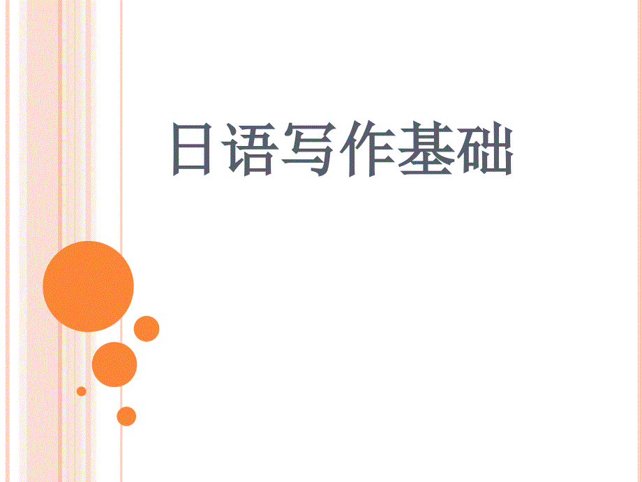 日语写作基础PPT课件.ppt_第1页