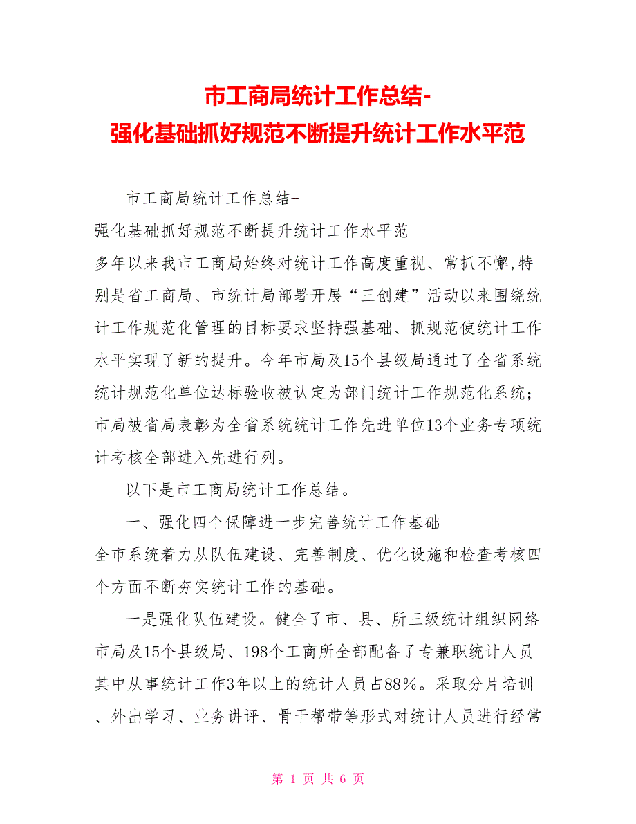 市工商局统计工作总结强化基础抓好规范不断提升统计工作水平范.doc_第1页