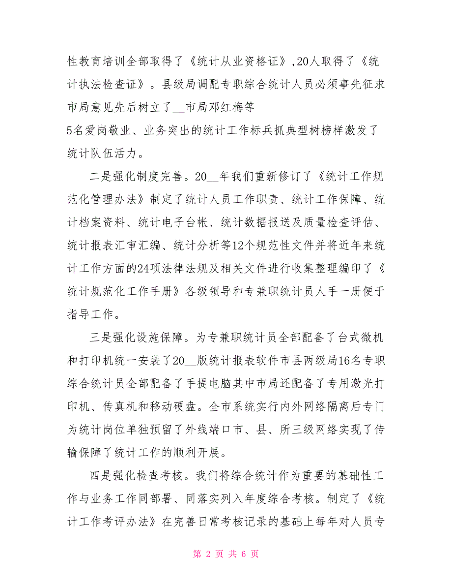 市工商局统计工作总结强化基础抓好规范不断提升统计工作水平范.doc_第2页