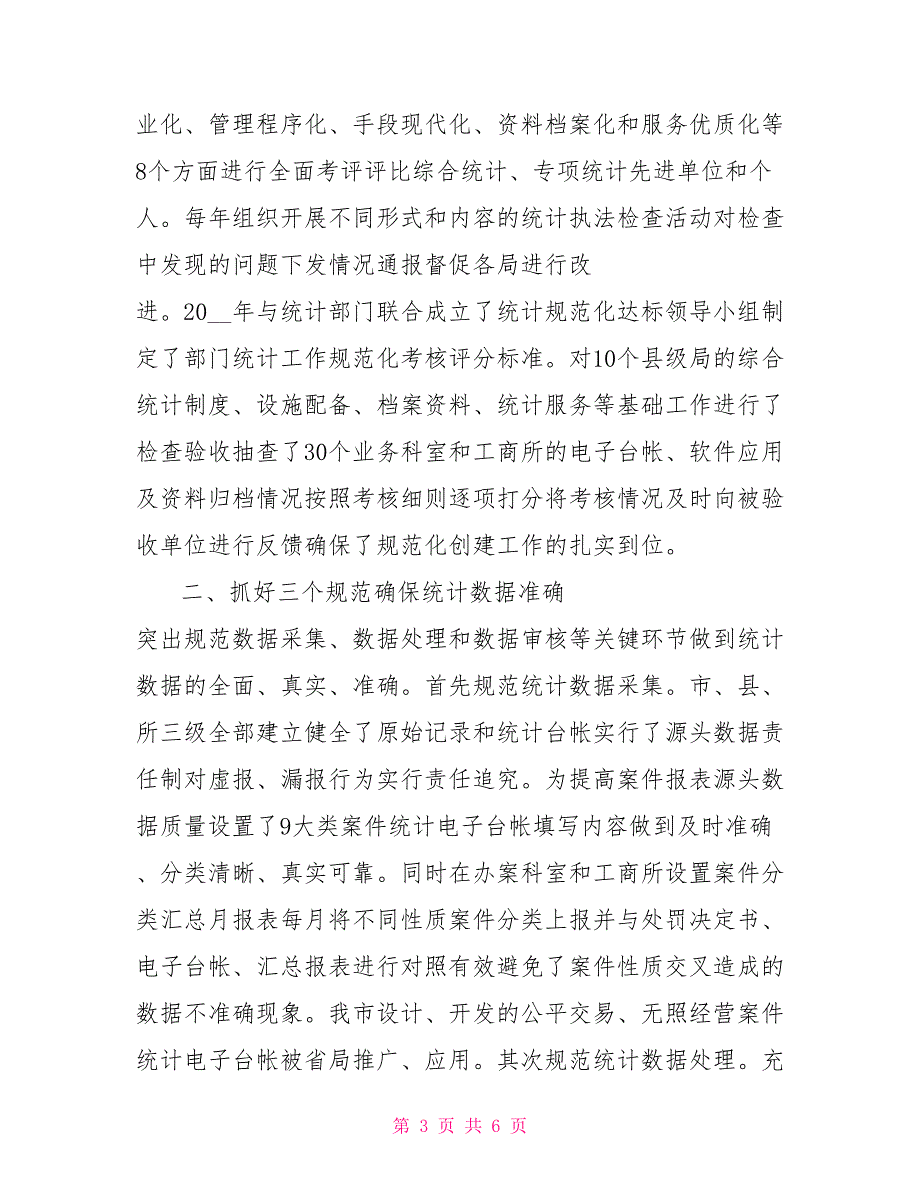 市工商局统计工作总结强化基础抓好规范不断提升统计工作水平范.doc_第3页