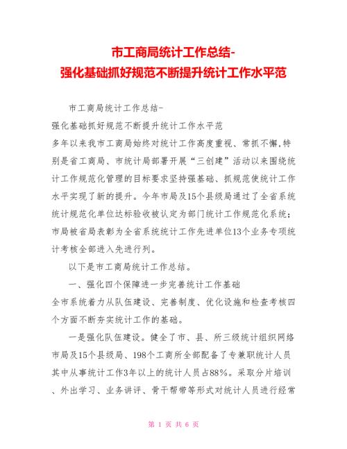 市工商局统计工作总结强化基础抓好规范不断提升统计工作水平范.doc