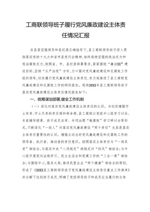 工商联领导班子履行党风廉政建设主体责任情况汇报.docx