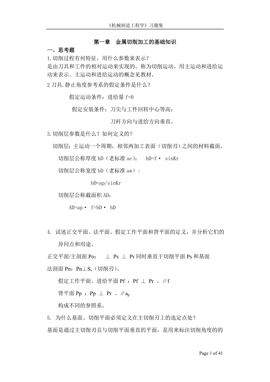 机械制造工程学习题集.doc_第1页