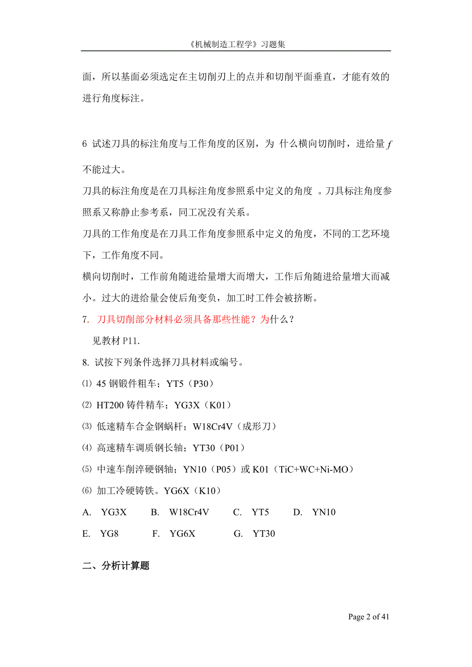 机械制造工程学习题集.doc_第2页