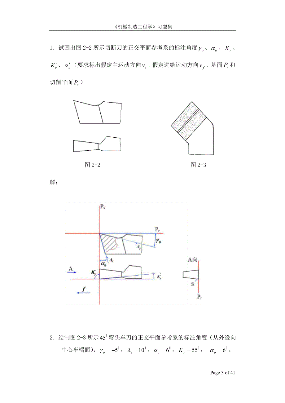 机械制造工程学习题集.doc_第3页