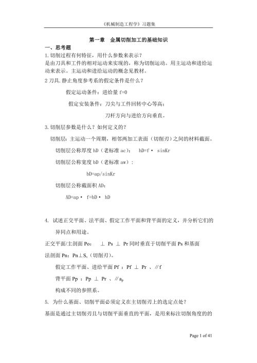 机械制造工程学习题集.doc