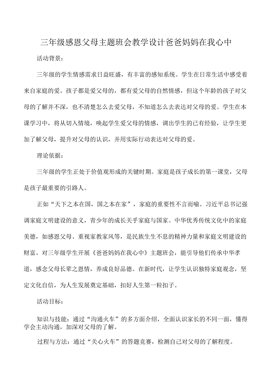 三年级感恩父母主题班会教学设计爸爸妈妈在我心中.docx_第1页