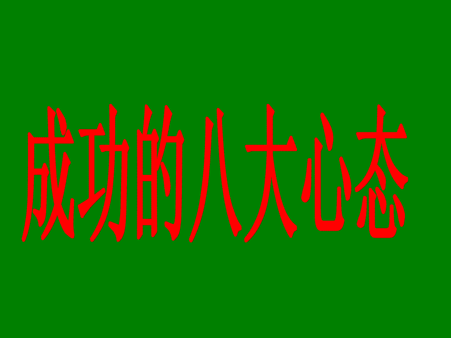 成功八大心态PPT课件.ppt_第1页