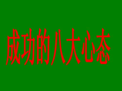 成功八大心态PPT课件.ppt