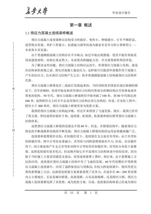 桥梁工程连续梁连续钢构毕业设计计算书及桥梁工程方案比选.doc