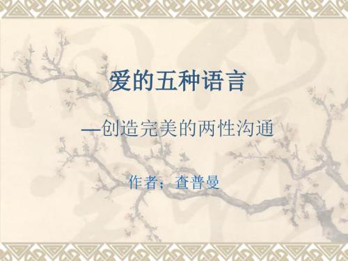 爱的五种语言PPT课件.ppt