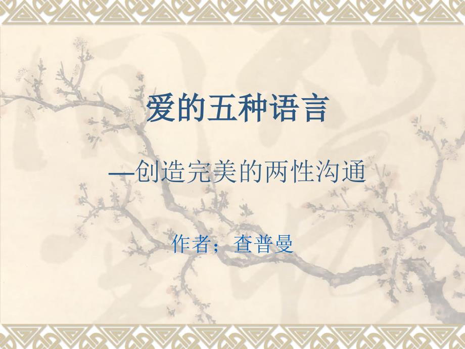 爱的五种语言PPT课件.ppt_第1页