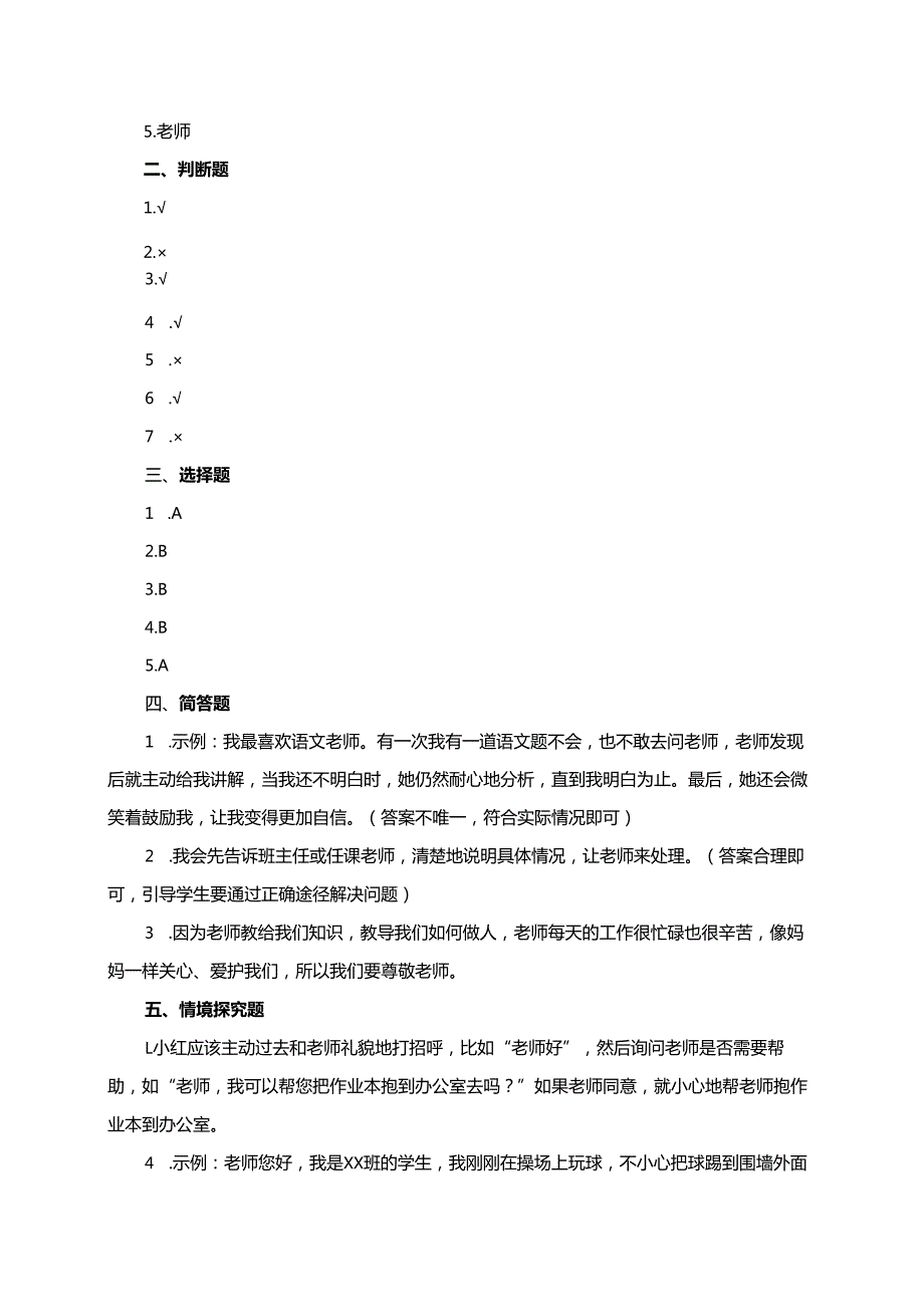 一年级上册道德与法治第5课《老师您好！》每课一练（含答案）.docx_第3页