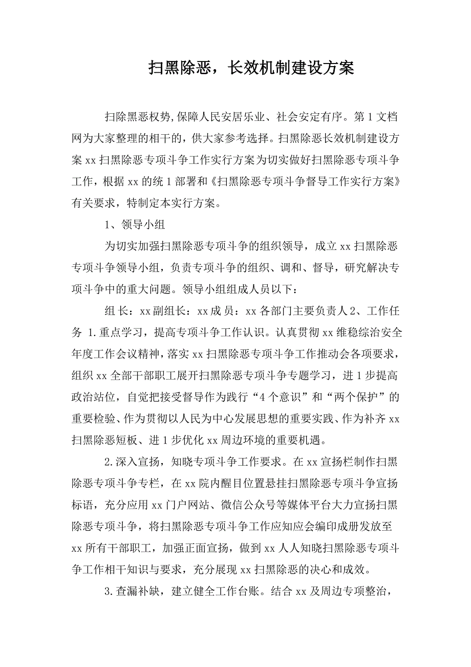 扫黑除恶长效机制建设方案.doc_第1页