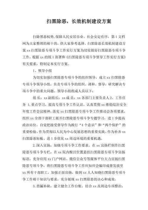 扫黑除恶长效机制建设方案.doc