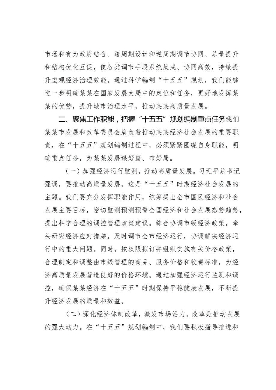 某某发改委副主任学习对“十五五”规划编制工作作出重要指示精神心得体会.docx_第3页