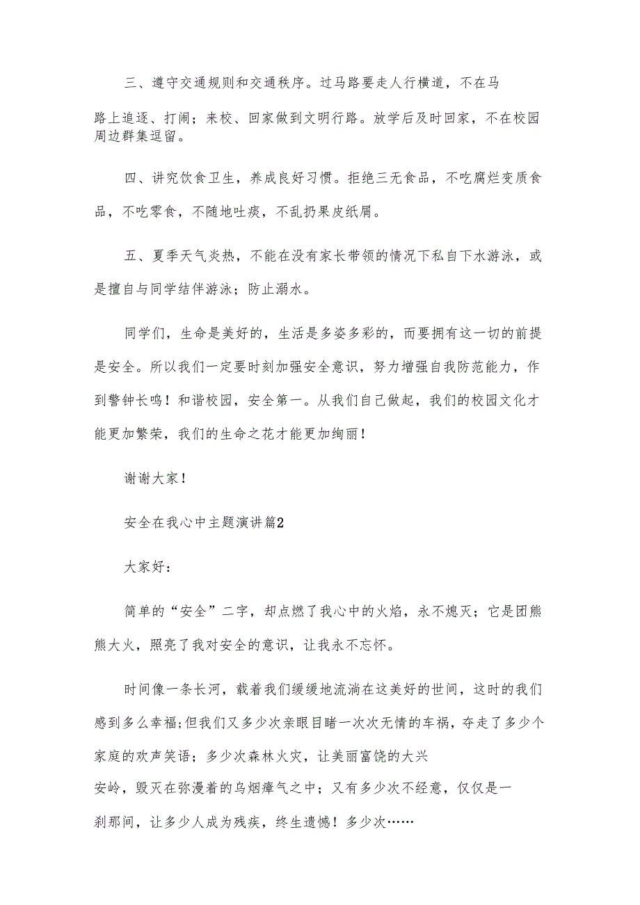 安全在我心中主题演讲（32篇）.docx_第2页