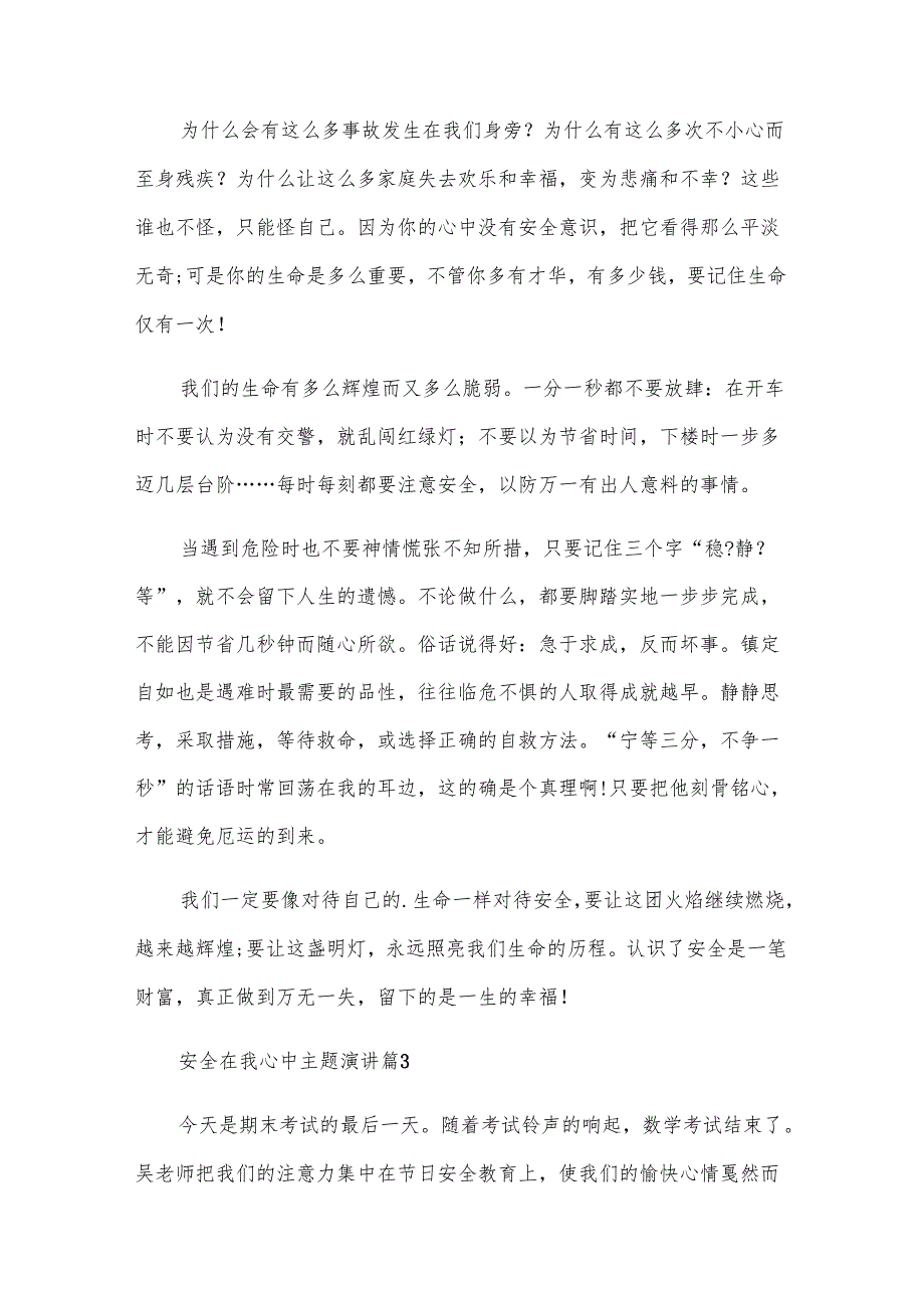 安全在我心中主题演讲（32篇）.docx_第3页